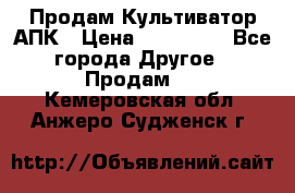 Продам Культиватор АПК › Цена ­ 893 000 - Все города Другое » Продам   . Кемеровская обл.,Анжеро-Судженск г.